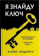 Книга Андорил Алекс «Я найду ключ» 978-966-948-939-5