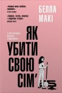 Книга Белла Макки «Как убить свою семью» 978-617-8144-89-0