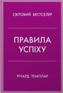Книга Ричард Темплар «Правила фуррора. Как взять под контроль собственную жизнь и реализовать свои амбиции» 978-966-948-755-1