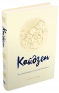 Книга Харви Сара «Кайден. Японский подход к постепенному изменению привычек» 978-966-948-396-6
