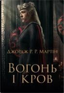 Книга Джордж Р. Р. Мартин «Огонь и кровь. За триста лет до "Игры престолов" (История Таргариенов)» 978-966-948-882-4