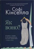 Книга Софи Кинселла «Как это?» 978-617-8144-60-9