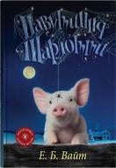 Книга Элиз Уайт «Паутина Шарлотты» 978-966-948-951-7