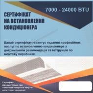 Сертификат на стандартную установку кондиционера 9000 BTU (Днепр Каменское)