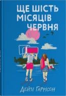 Книга Джим Гаррисон «Еще шесть месяцев июня» 978-966-948-935-7