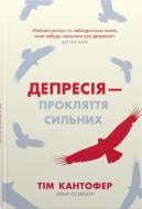 Книга Тим Кантофер «Депрессия – проклятие сильных. Как бороться с самой распространенной болезнью в мире» 978-966-948-824-4