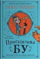 Книга Гарднер Салли «Придирчивая Бу» 978-966-948-913-5