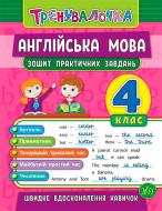 Тетрадь Юлия Чимирис «Англійська мова. 4 клас. Зошит практичних завдань» 978-966-284-559-4