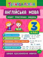 Тетрадь Юлия Чимирис «Англійська мова. 3 клас. Зошит практичних завдань» 978-966-284-558-7