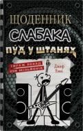 Книга Джефф Кинни «Пуд в штанах (17)» 978-966-948-874-9