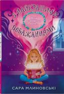 Книга Млиновски Сара «С наилучшими пожеланиями» 978-966-948-914-2