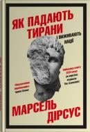 Книга Дирсус Марсель «Как падают тираны и выживают нации» 978-966-948-956-2