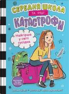 Книга Ковен Ванда «Самая плохая в мире соседка. Средняя школа и другие катастрофы (1)» 978-966-948-915-9