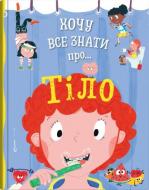 Книга Энн Руни «Хочу все знать о теле» 978-966-948-793-3