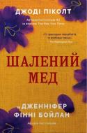 Книга Пиколт Джоди «Безумный мед» 978-617-8144-67-8