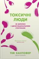 Книга Тим Кантофер «Токсические люди. Как бороться с дисфункциональными отношениями» 978-966-948-817-6