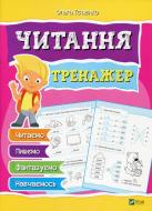 Книга Ольга Исаенко «Чтение Тренажер» 978-966-942-814-1