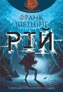 Книга Франк Шетцинг «Рій»