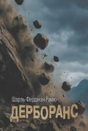 Книга Шарль Фердинанд Рамю «Дерборанс»