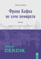 Книга Лоран Сексик «Франц Кафка не хоче помирати»
