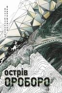 Книга «Острів Ороборо»