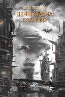 Книга Леві Тідгар «Центральна станція»