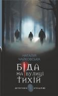 Книга Наталія Чайковська «Біда на вулиці Тихій»