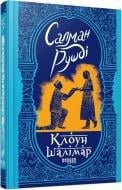Книга Салман Рушді «Клоун Шалімар»
