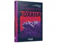 Книга Тони Моррисон «Кохана» 9786175222751