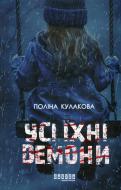 Книга Полина Кулакова «Усі їхні демони» 978-617-522-292-8