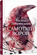 Книга Василь Добрянський «Самотній ворон» 978-617-522-204-1