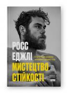 Книга «Мистецтво стійкості: стратегії для незламного розуму і тіла» 978-617-8115-10-4