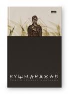 Книга Сергій Мартинюк «Кушмарджак» 978-617-8120-73-3