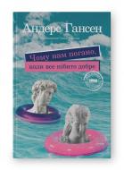 Книга Андерс Гансен «Чому нам погано, коли все нібито добре» 978-617-8277-35-2