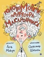 Книга Леся Мовчун «ГоловоМовки професора Макарончика» 978-617-7933-61-7