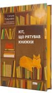 Книга Сосуке Нацукава «Кот, спасавший книги» (9786178115791)