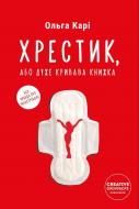 Книга Ольга Кари «Хрестик, або Дуже кривава книжка» 978-617-95104-3-4