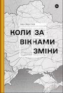 Книга Иван Верстюк «Коли за вікнами зміни» 978-617-8107-50-5