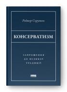 Книга Роджер Скрутон «Консерватизм Запрошення до великої традиції» 9786178115715