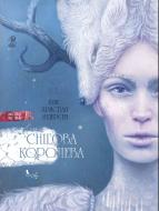 Книга Ганс Христиан Андерсен «Снігова королева» 978-617-95142-5-8