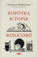 Книга Найджел Ворбертон «Коротка історія філософії» 9786178115951
