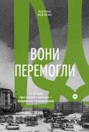 Книга Анастасія Федченко «Вони перемогли. 11 історій про людей з ранами - видимими і невидимими» 978-617-7933-33-4