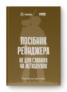 Книга «Посібник рейнджера. Не для слабких чи легкодухих» 978-617-8120-36-8