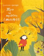 Книга Христина Лукащук «Про що мріють листочки» 978-617-7544-91-2