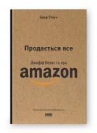Книга Брэд Стоун «Продається все. Джефф Безос та ера Amazon (оновлене видання)» 978-617-8120-51-1