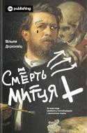 Книга Уильям Дерезевиц «Смерть митця. Як творчі люди виживають у часи мільярдерів і технологічних гігантів» 978-617-7933-07-5