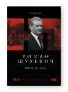 Книга Олеся Ісаюк «Роман Шухевич. Життя легенди» 978-617-8120-68-9