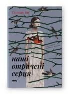 Книга Селесте Инг «Наші втрачені серця» 978-617-8120-88-7