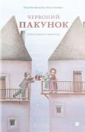 Книга Линда Вольфсгрубер «Червоний пакунок. Історія одного подарунка» 978-617-7933-12-9