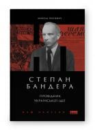 Книга Микола Посівнич «Степан Бандера. Провідник української ідеї» 978-617-8120-65-8